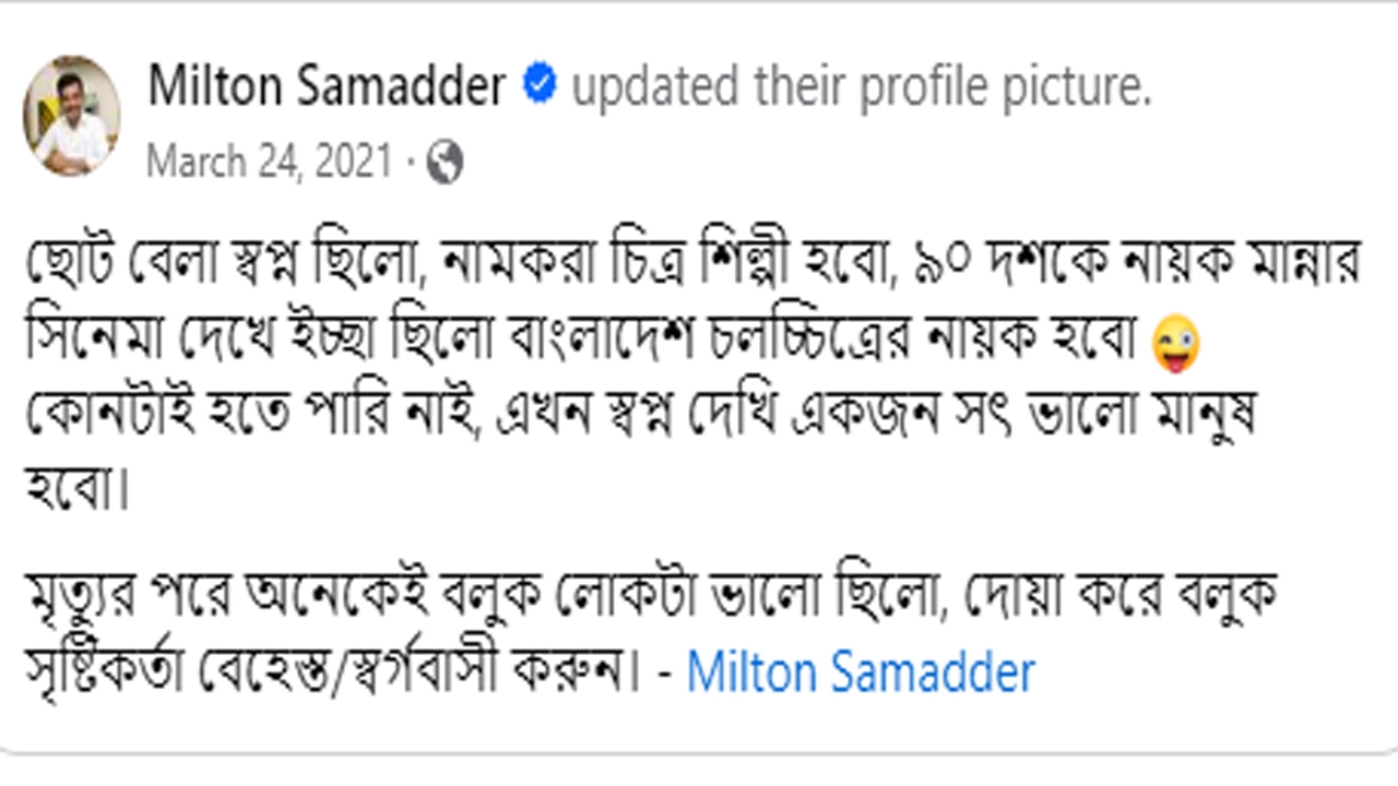 মিল্টন সমাদ্দারের ফেসবুক থেকে নেওয়া স্ক্রিনশর্ট।