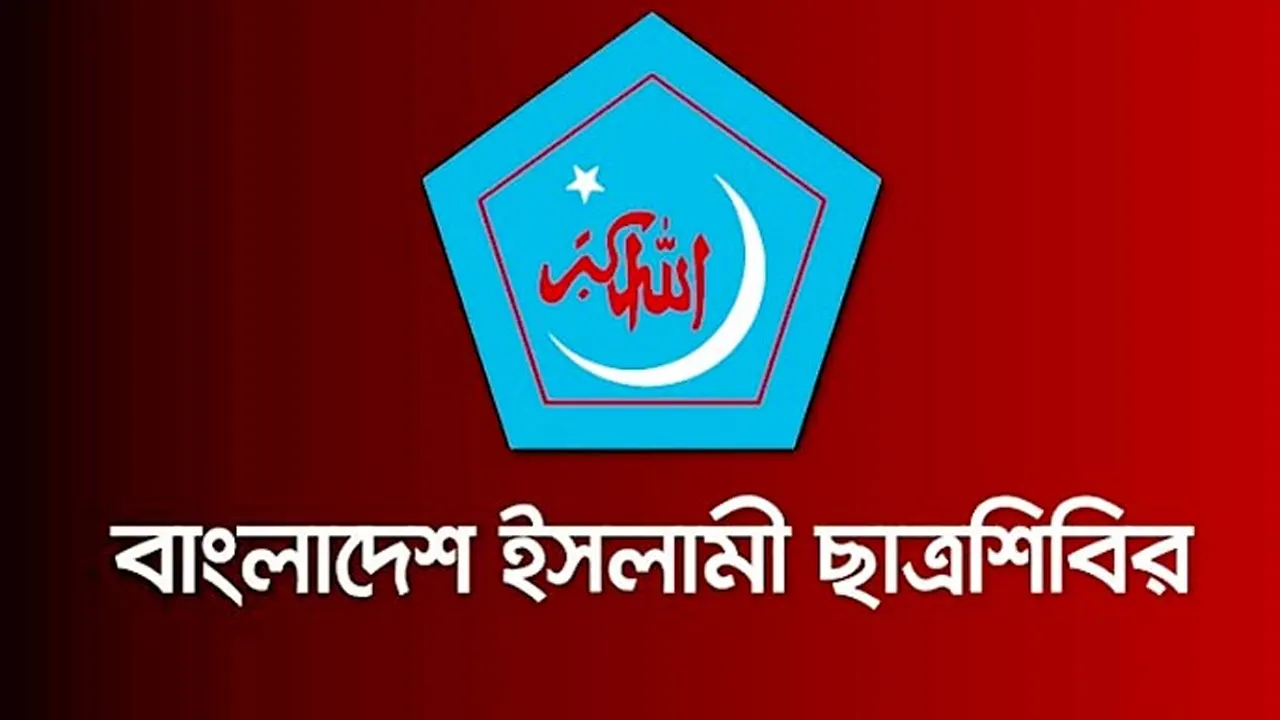 ছাত্রশিবিরের লোগো।