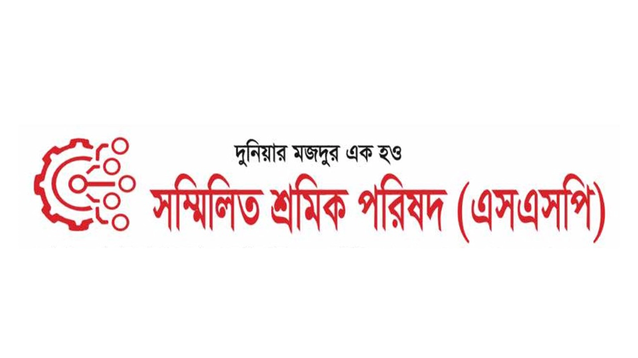 সম্মিলিত শ্রমিক পরিষদ। ছবি : সংগৃহীত