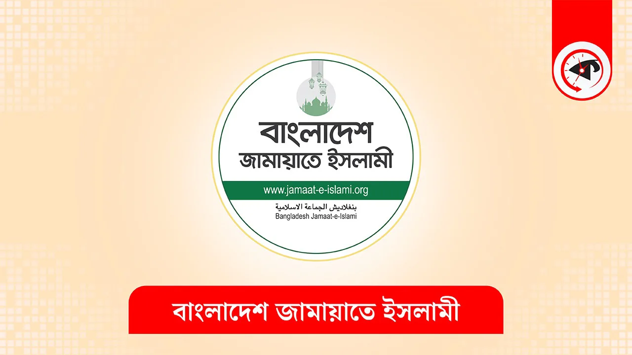 ভারতের ডুম্বুর বাঁধ খুলে দেওয়ায় জামায়াতের উদ্বেগ