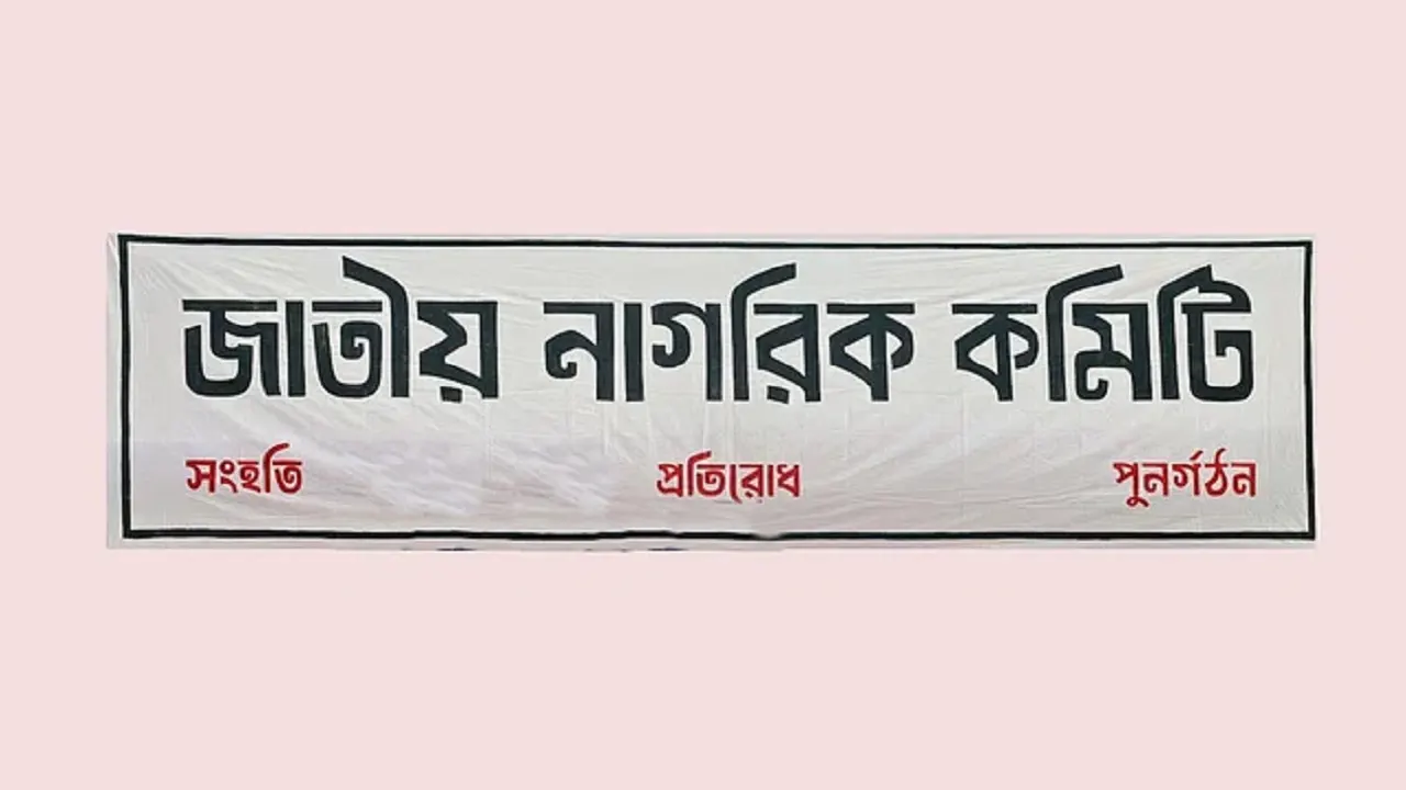 জাতীয় নাগরিক কমিটির পোস্টার। ছবি : সংগৃহীত