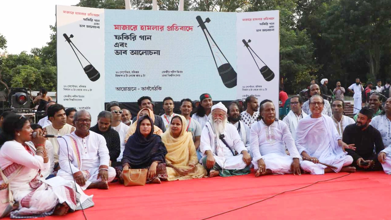 ‘মাজারে হামলার প্রতিবাদে ফকিরি গান এবং ভাব আলোচনা’ সভা অনুষ্ঠিত। ছবি : কালবেলা