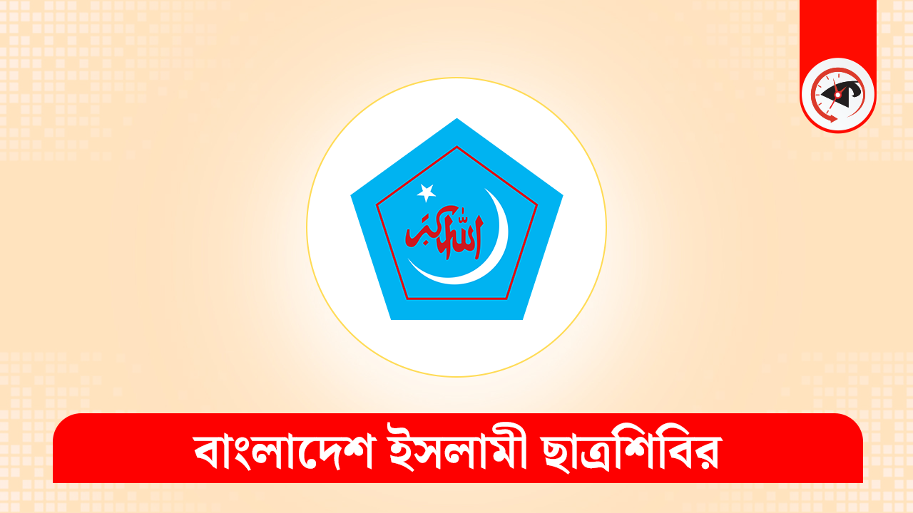 বাংলাদেশ ইসলামী ছাত্রশিবিরের লোগো। গ্রাফিক্স : কালবেলা