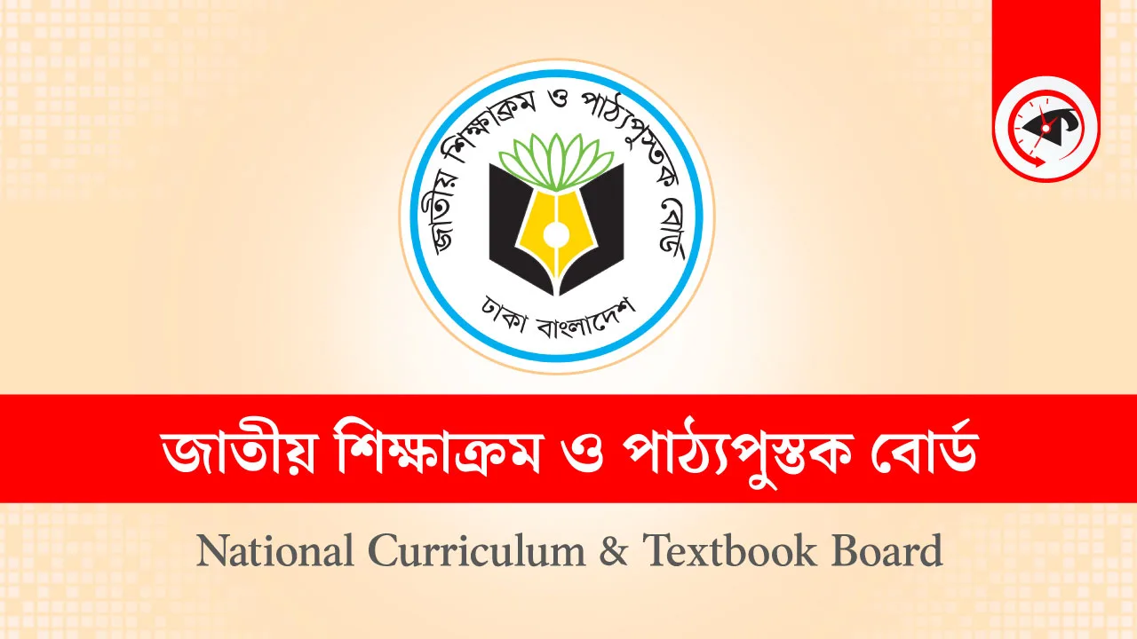 জাতীয় শিক্ষাক্রম ও পাঠ্যপুস্তক বোর্ডের লোগো। গ্রাফিক্স : কালবেলা