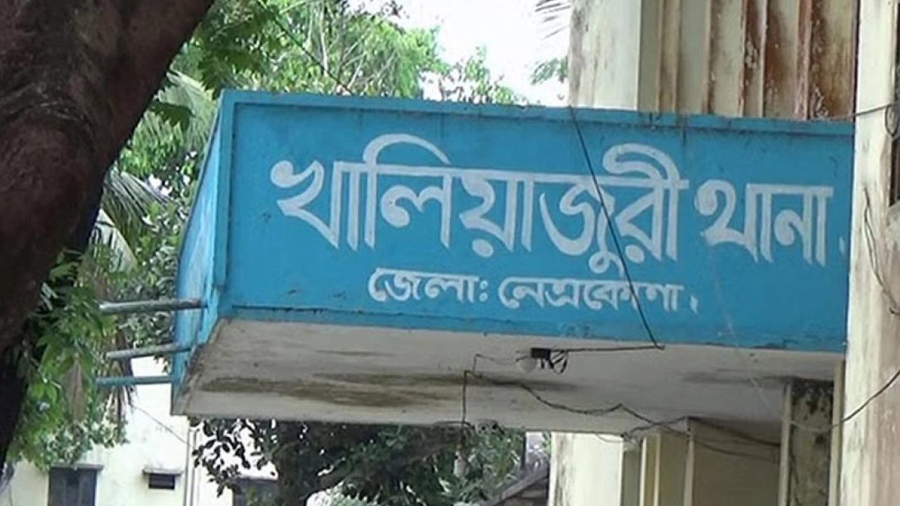 খালিয়াজুরী থানা, নেত্রকোণা। ছবি : সংগৃহীত