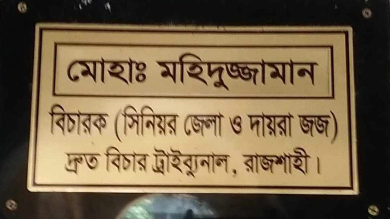 দ্রুত বিচার ট্রাইব্যুনাল, রাজশাহী। ছবি : কালবেলা