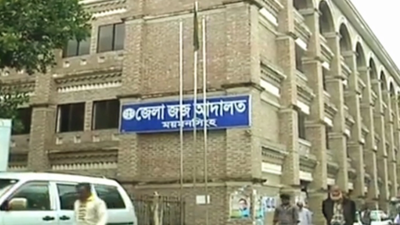 জেলা জজ আদালত, ময়মনসিংহ।