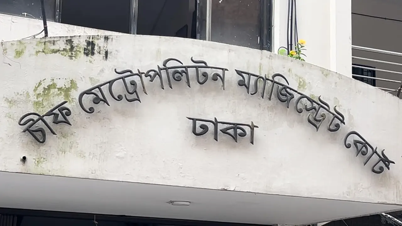 ঢাকার চিফ মেট্রোপলিটন ম্যাজিস্ট্রেট আদালত। ছবি : কালবেলা