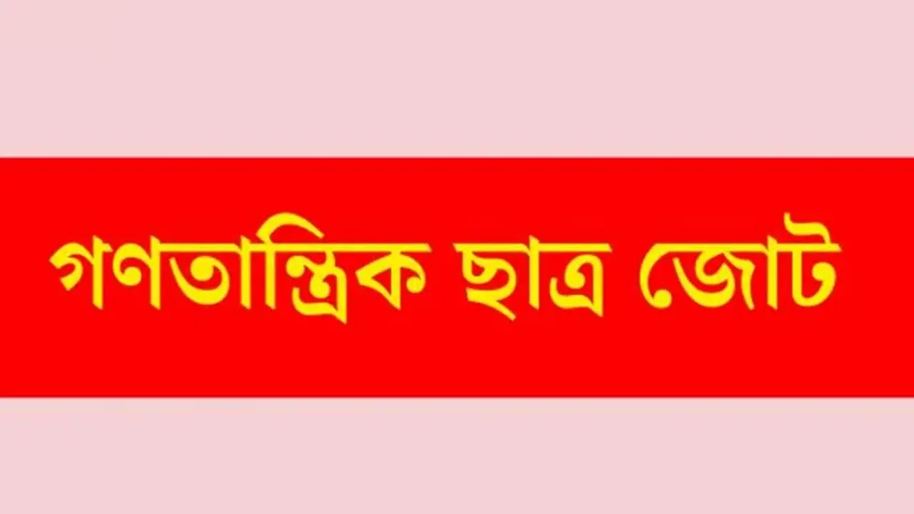 ৫ দফা দাবিতে কর্মসূচির ডাক গণতান্ত্রিক ছাত্র জোটের