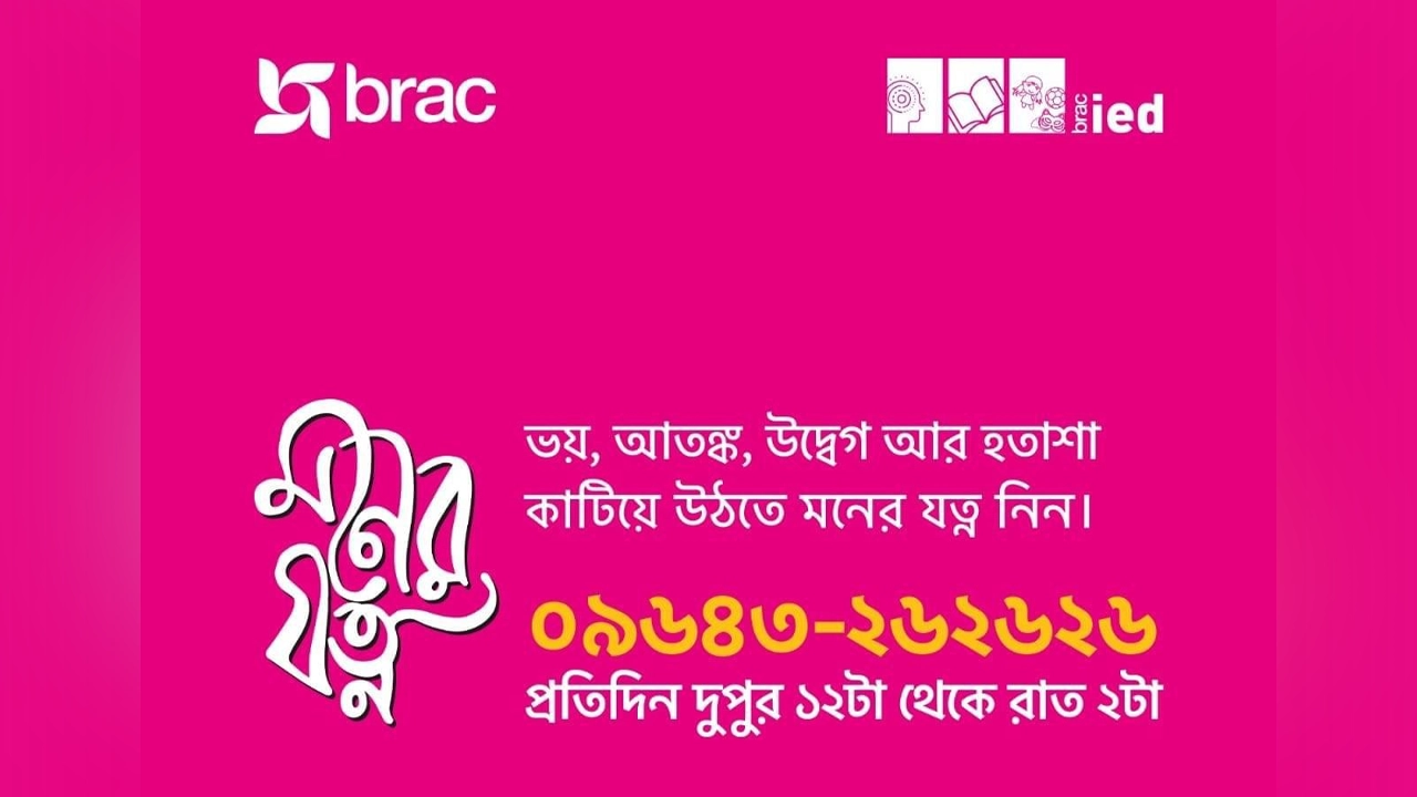 ‘মনের যত্ন’ হটলাইনটি ছুটির দিনসহ প্রতিদিন দুপুর ১২টা থেকে রাত ২টা পর্যন্ত খোলা থাকে। ছবি : সংগৃহীত