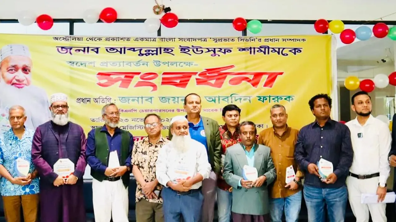 আব্দুল্লাহ ইউসুফ শামীমের স্বদেশ প্রত্যাবর্তন উপলক্ষ্যে সংবর্ধনা অনুষ্ঠান। ‍ছবি : সংগৃহীত