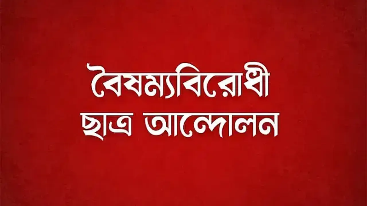 রাষ্ট্রপতির আমন্ত্রণ প্রত্যাখ্যান করল বৈষম্যবিরোধী ছাত্র আন্দোলন