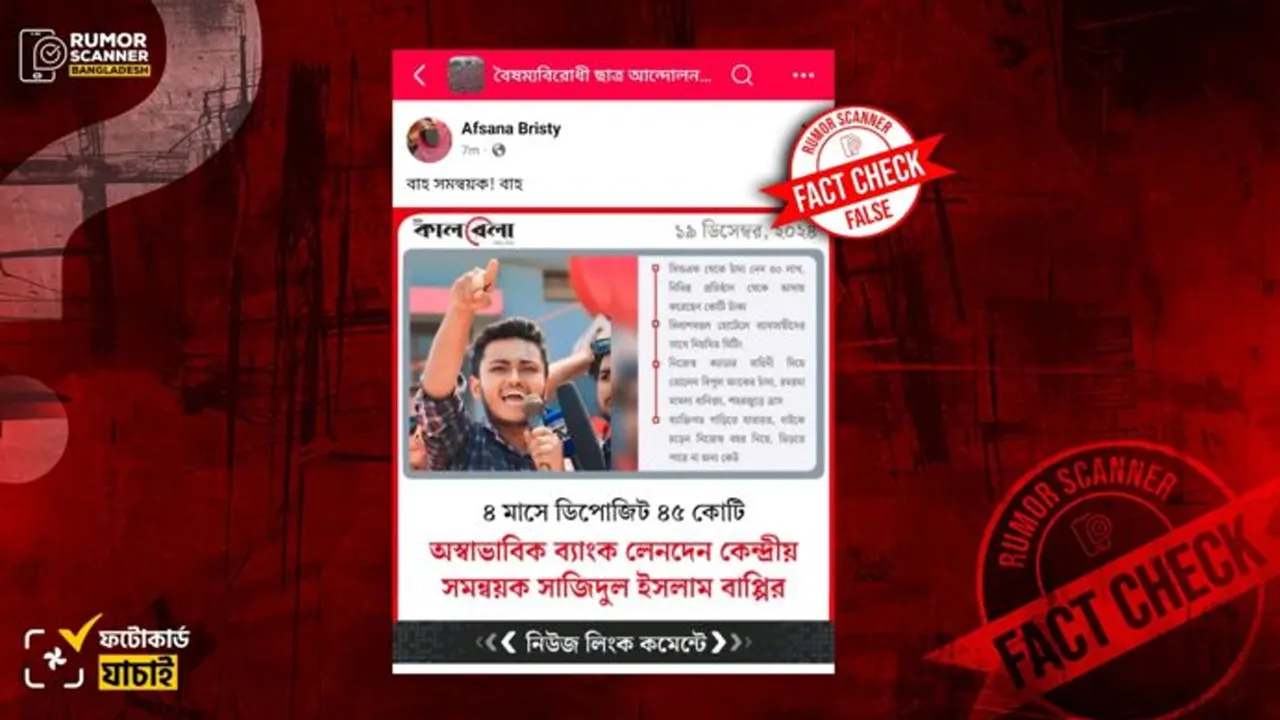 সহসমন্বয়ক সাজিদুলকে জড়িয়ে কালবেলার নামে ভুয়া ফটোকার্ড