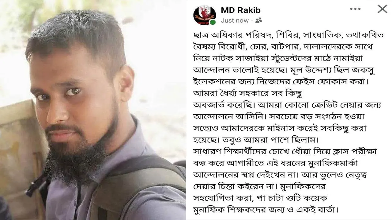 ছাত্রদল নেতা রিয়াসসাল রাকিব ও ফেসবুক স্ট্যাটাস। ছবি : কালবেলা