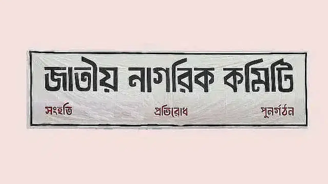 জাতীয় নাগরিক কমিটির লোগো। ছবি : সংগৃহীত