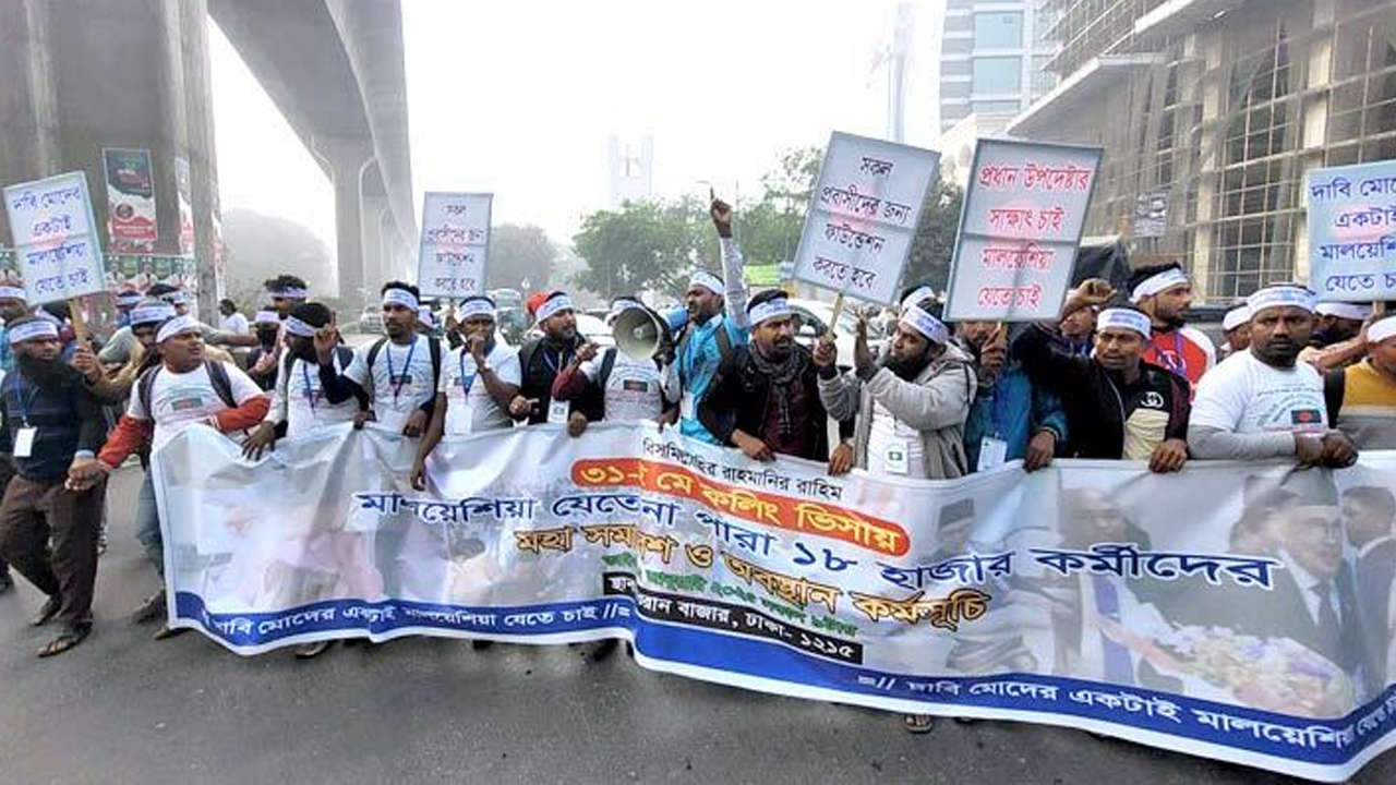 কারওয়ান বাজারে সড়ক অবরোধ করছেন মালয়েশিয়ায় যেতে না পারা কর্মীরা। ছবি : সংগৃহীত