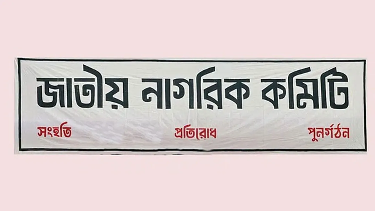 জাতীয় নাগরিক কমিটি। ছবি : সংগৃহীত