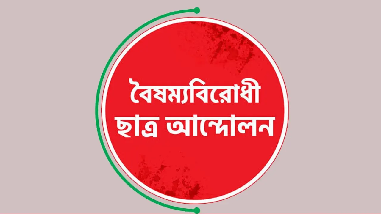 সারা দেশে বৈষম্যবিরোধী ছাত্র আন্দোলনের বৈঠক আজ