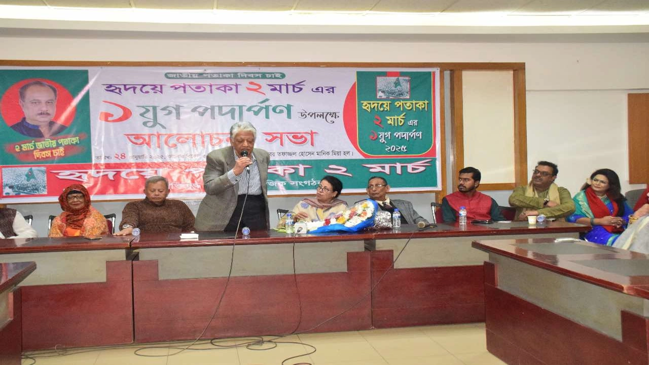 ‘হৃদয়ে পতাকা ২ মার্চ’-এর ১ যুগ পদার্পণ উপলক্ষে আলোচনা সভা। ছবি : কালবেলা