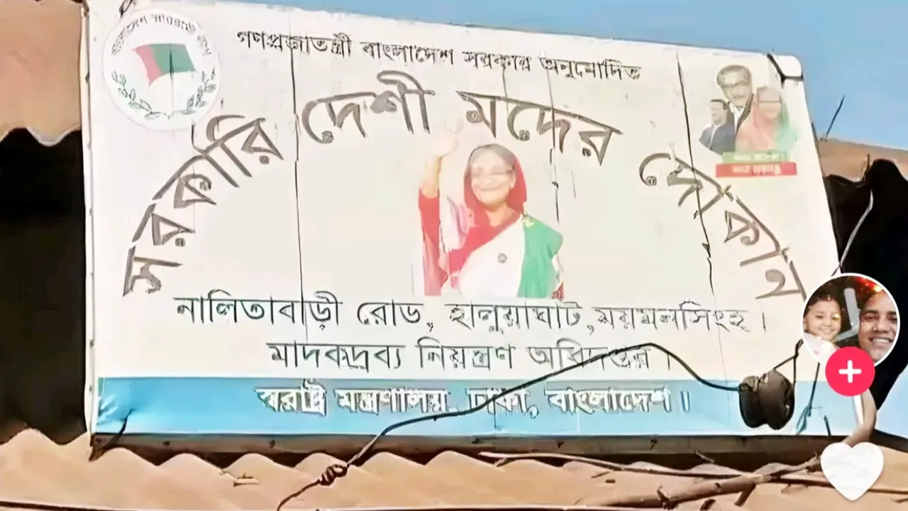 ‘সরকারি দেশি মদের দোকান’ লেখা ও বাংলাদেশ আওয়ামী লীগের দলীয় প্রতীক সংবলিত একটি সাইনবোর্ড। ছবি : সংগৃহীত