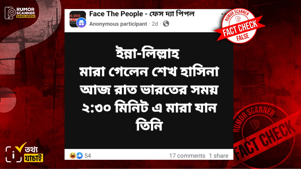 শেখ হাসিনার মৃত্যুর তথ্যটি গুজব। ছবি : সংগৃহীত