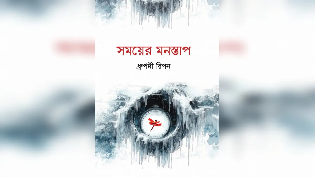 বইয়ের প্রচ্ছদ। সৌজন্য ছবি