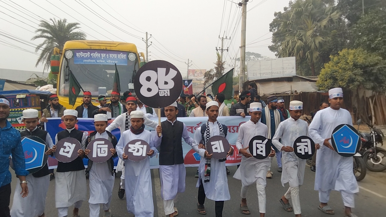 শরীয়তপুরে বর্ণাঢ্য আয়োজনে ছাত্রশিবিরের প্রতিষ্ঠাবার্ষিকী উদযাপন। ছবি : কালবেলা