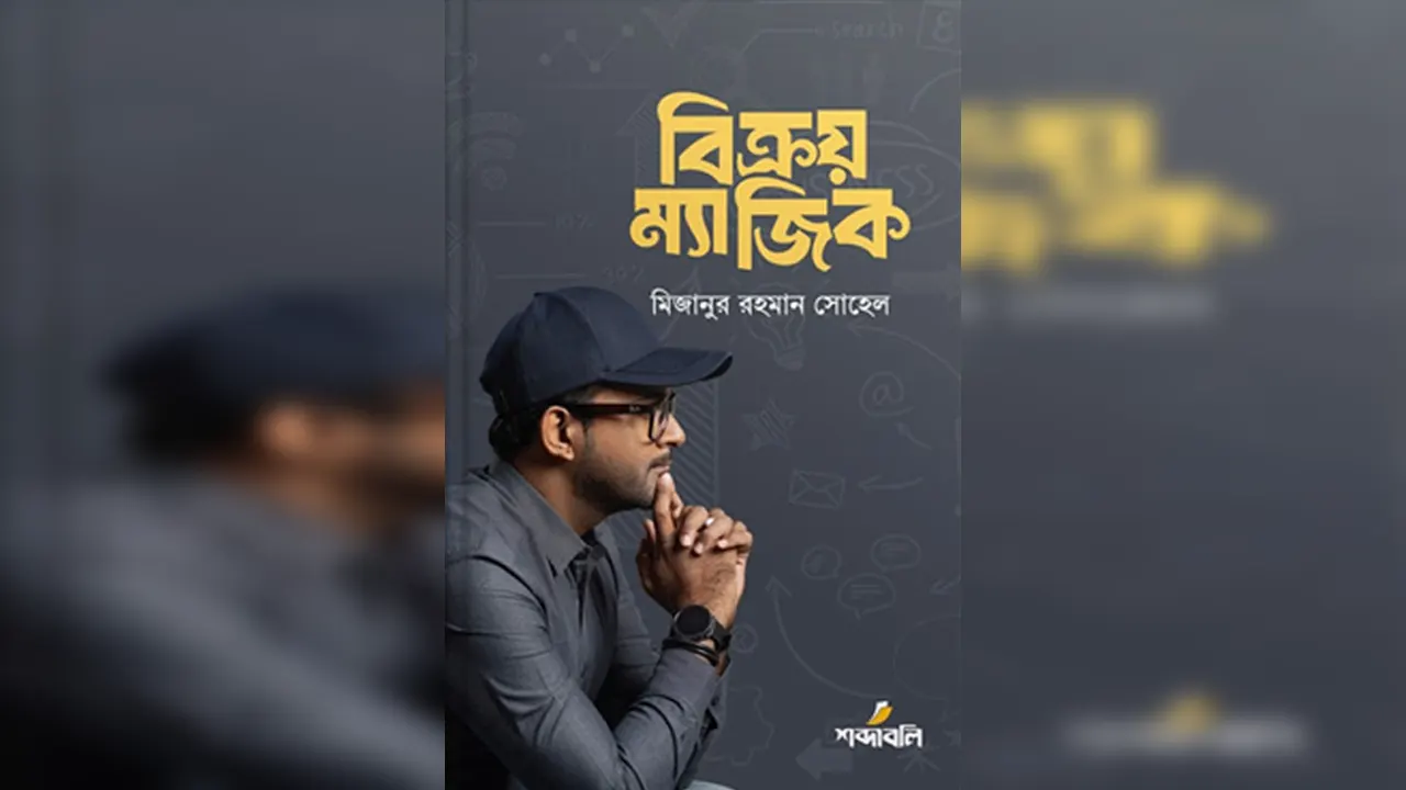 মিজানুর রহমান সোহেলের লেখা বই ‘বিক্রয় ম্যাজিক’। ছবি : সংগৃহীত