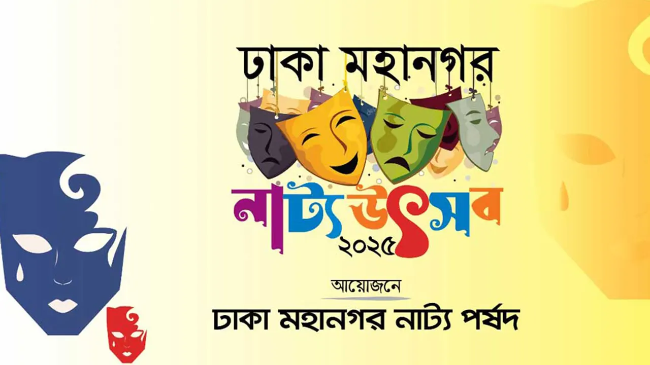 ঢাকা মহানগর নাট্যোৎসব ২০২৫ এর ব্যানার। ছবি : সংগৃহীত