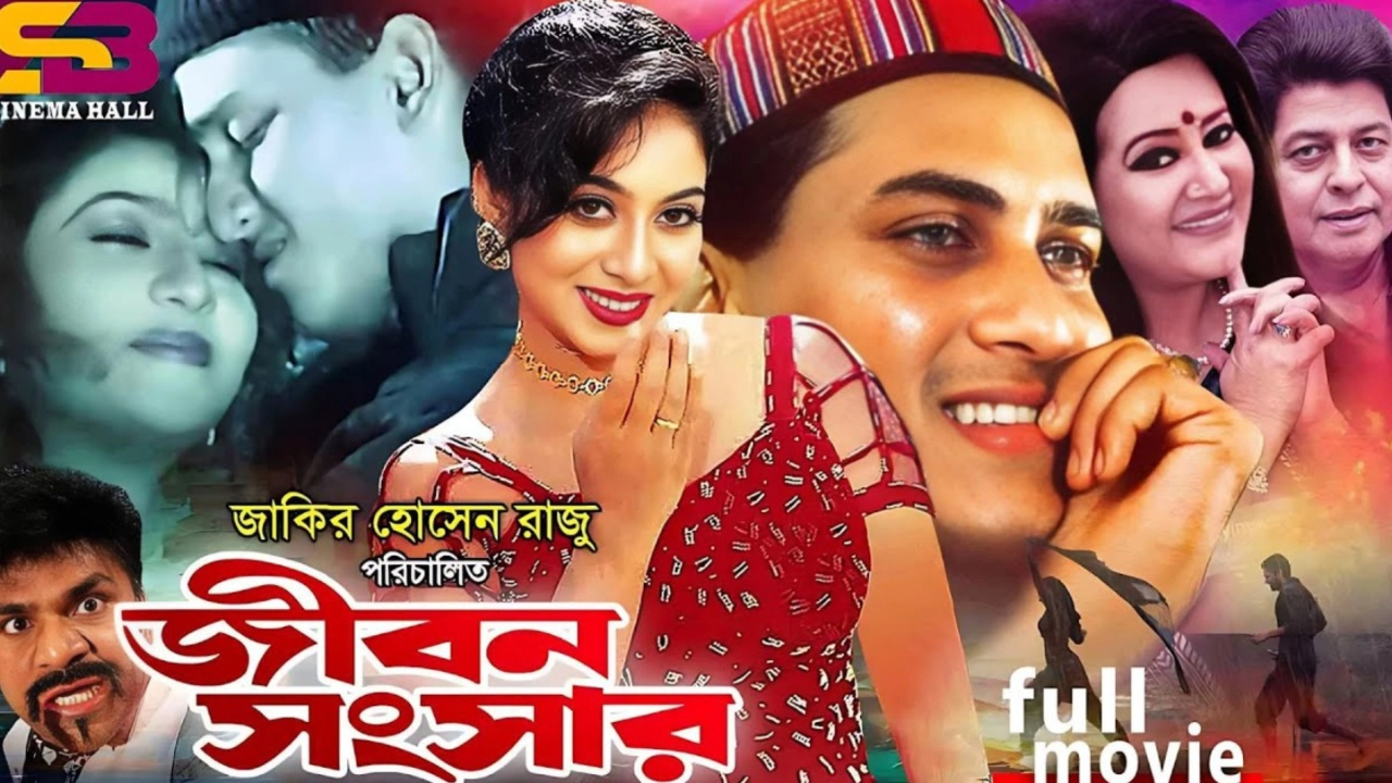 জীবন সংসার সিনেমার পোস্টার। ছবি: সংগৃহীত