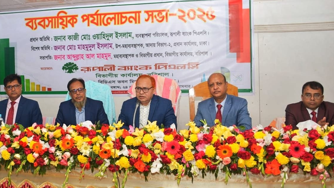 রূপালী ব্যাংকের বরিশাল বিভাগীয় ব্যবসায়িক পর্যালোচনা সভা। ছবি : সংগৃহীত