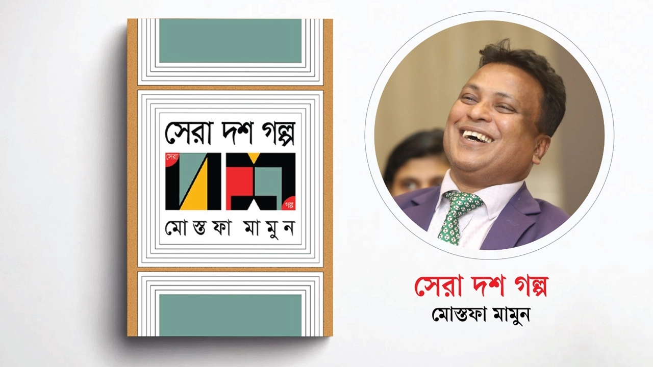 বইয়ের প্রচ্ছদ ও ক্রীড়া সাংবাদিক মোস্তফা মামুন। ছবি: সংগৃহীত