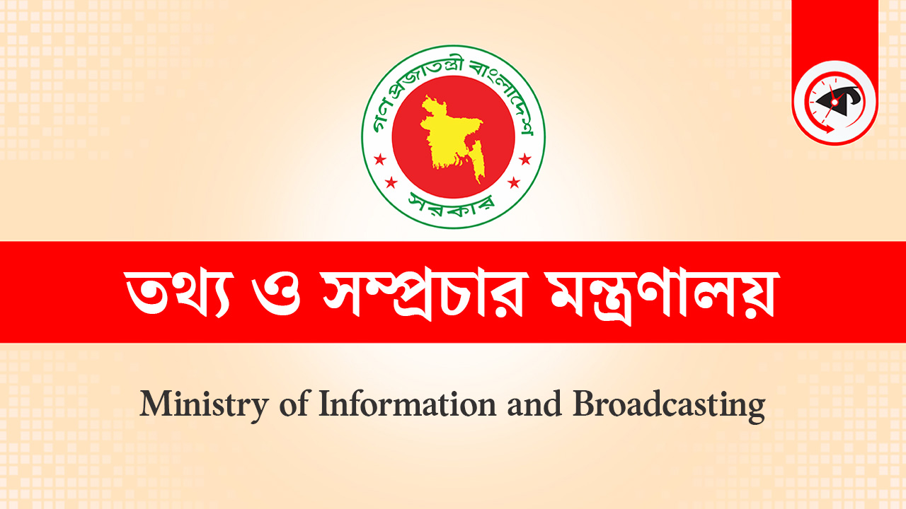 তথ্য ও সম্প্রচার মন্ত্রণালয়ের লোগো। ছবি : কালবেলা গ্রাফিক্স