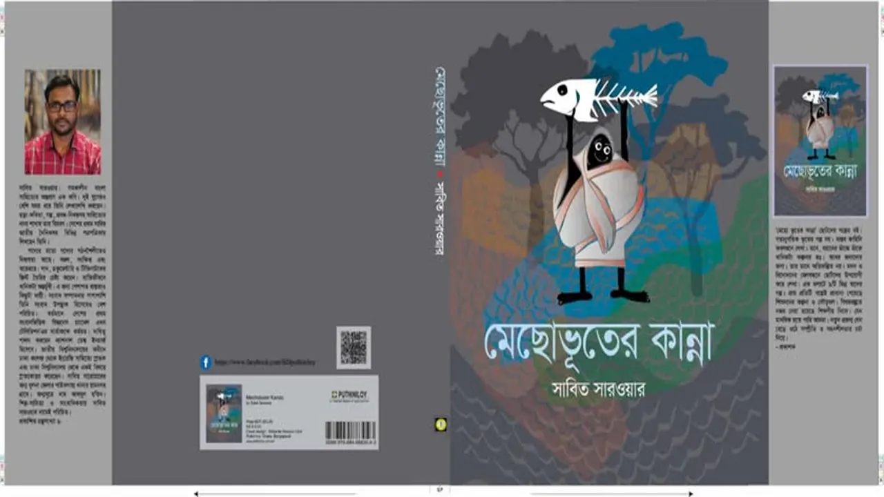  ‘মেছোভূতের কান্না’ বইয়ের প্রচ্ছদ। ছবি : সংগৃহীত