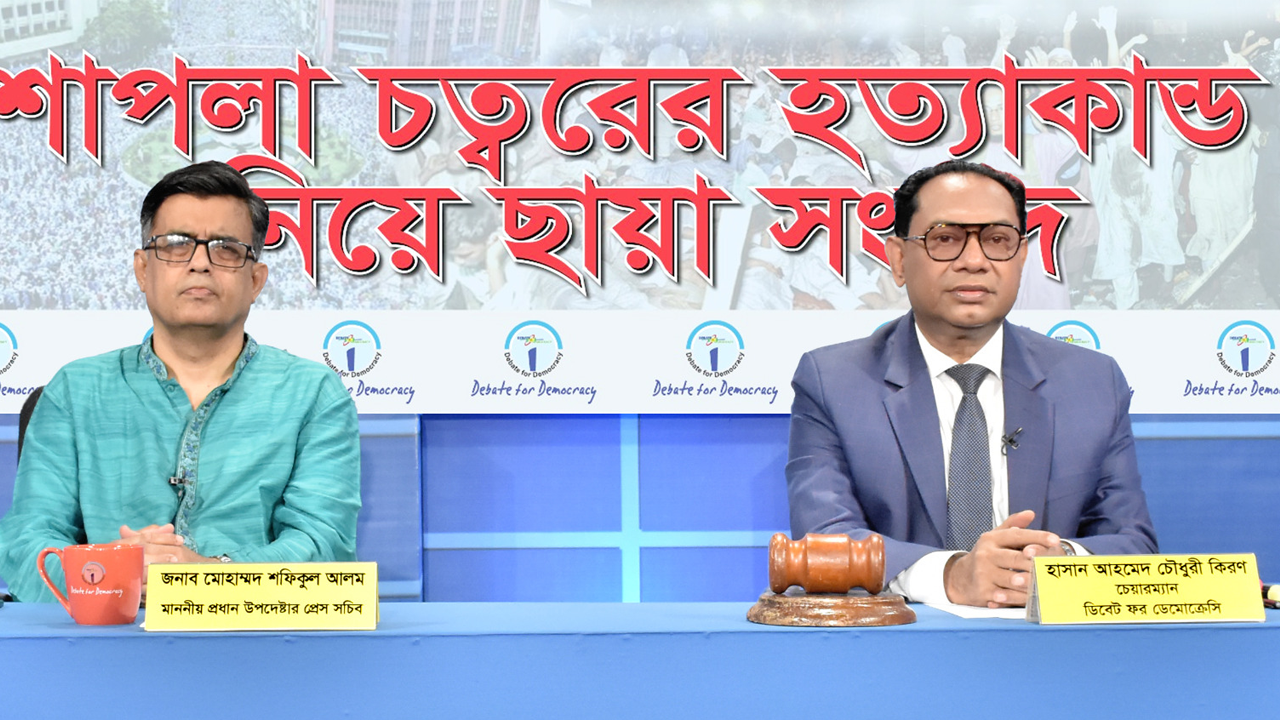 প্রধান উপদেষ্টার প্রেস সচিব মোহাম্মদ শফিকুল আলম ও ডিবেট ফর ডেমোক্রেসির চেয়ারম্যান হাসান আহমেদ চৌধুরী কিরণ। ছবি : সংগৃহীত