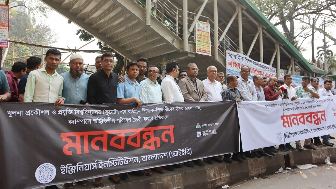 কুয়েটের ভিসিসহ শিক্ষক-শিক্ষার্থীদের ওপর হামলা বিচার দাবিতে জাতীয় প্রেস ক্লাবের সামনে আইইবির মানববন্ধন। ছবি : সংগৃহীত