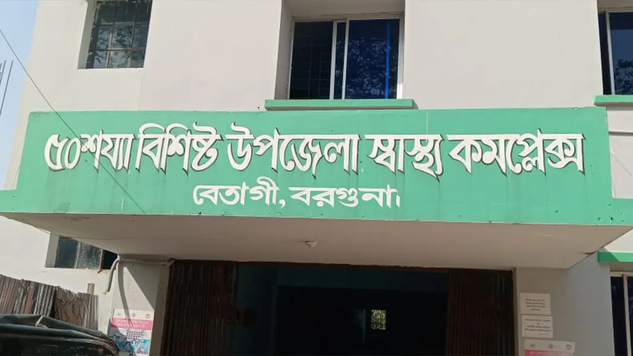 বরগুনার বেতাগী উপজেলা স্বাস্থ্য কমপ্লেক্স। ছবি : কালবেলা