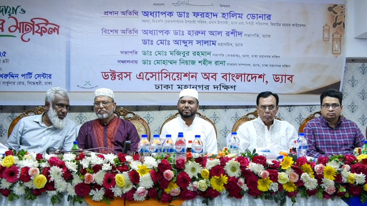 ড্যাব ঢাকা মহানগর দক্ষিণের দোয়া ও ইফতার মাহফিল অনুষ্ঠিত। ছবি : কালবেলা