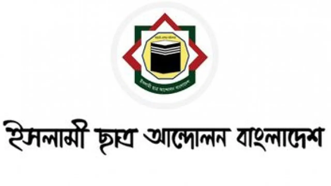 ইসলামী ছাত্র আন্দোলন বাংলাদেশের লোগো। ছবি : সংগৃহীত