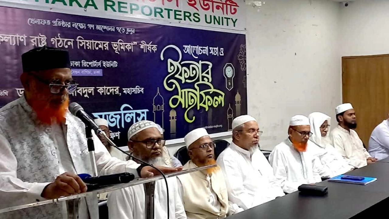 ‘কল্যাণ রাষ্ট্র গঠনে সিয়ামের ভূমিকা’ শীর্ষক আলোচনা সভা। ছবি : কালবেলা