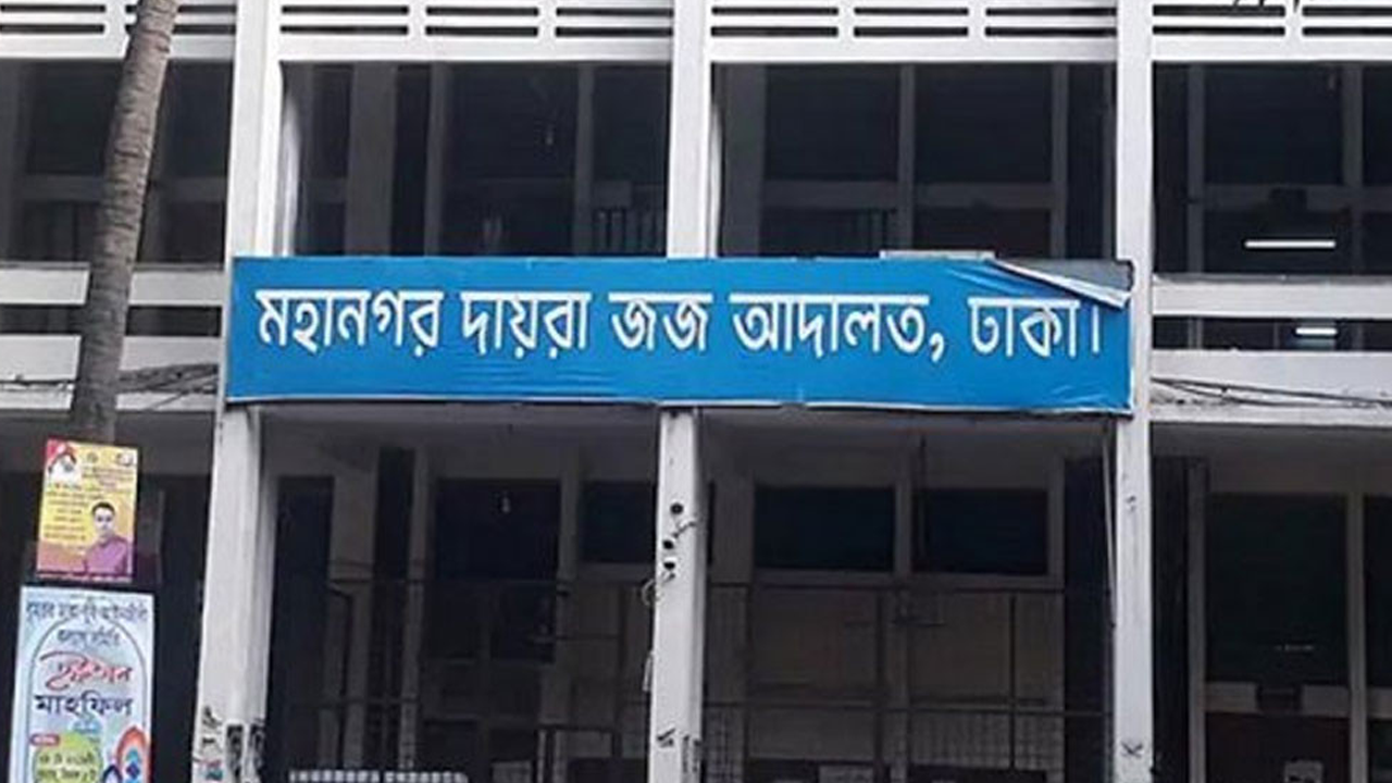 ঢাকা মহানগর দায়রা জজ আদালত। পুরোনো ছবি