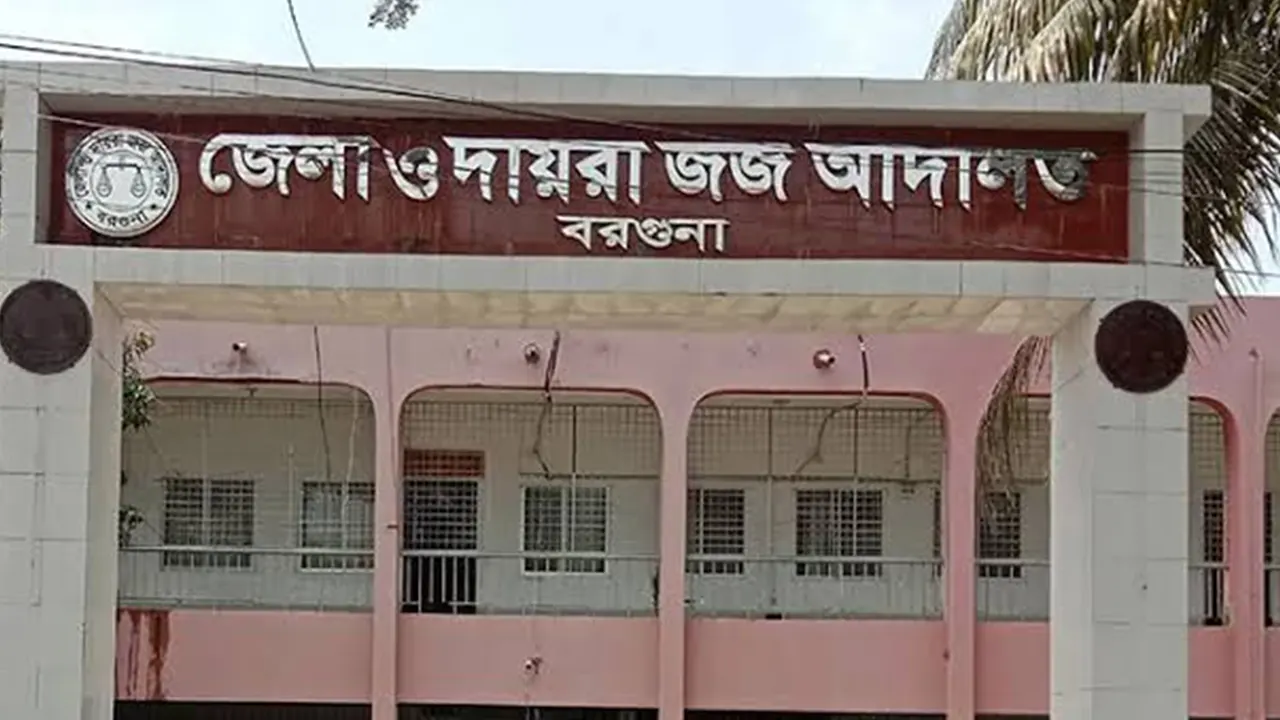 বরগুনা জেলা জজ আদালত। ছবি : কালবেলা