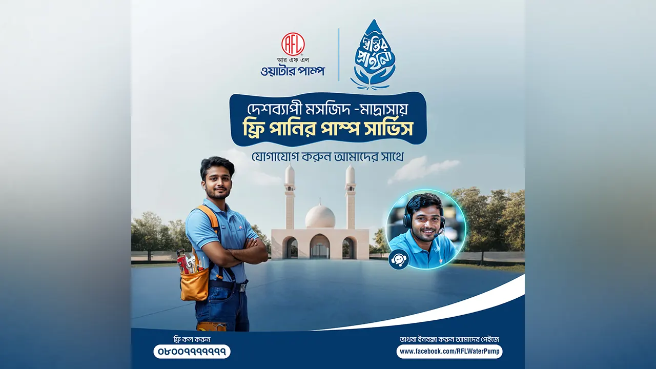 রমজানে স্বস্তির প্রার্থনায় আরএফএল ওয়াটার পাম্পের ফ্রি সার্ভিস। ছবি : সৌজন্য