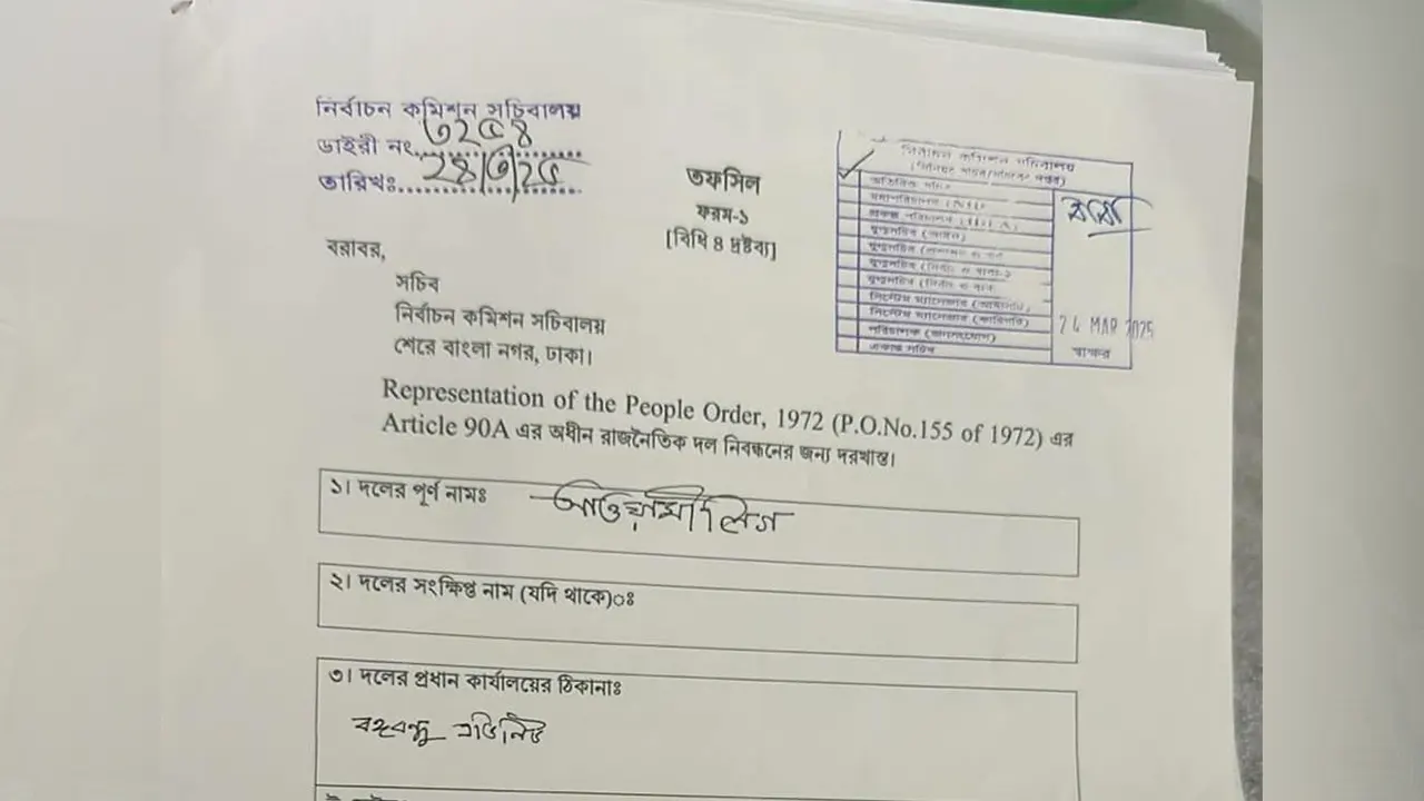 ‘আওয়ামী লিগ’ নামে নতুন রাজনৈতিক দলের নিবন্ধন চেয়ে নির্বাচন কমিশনে (ইসি) দেওয়া আবেদনপত্র। ছবি :  সংগৃহীত