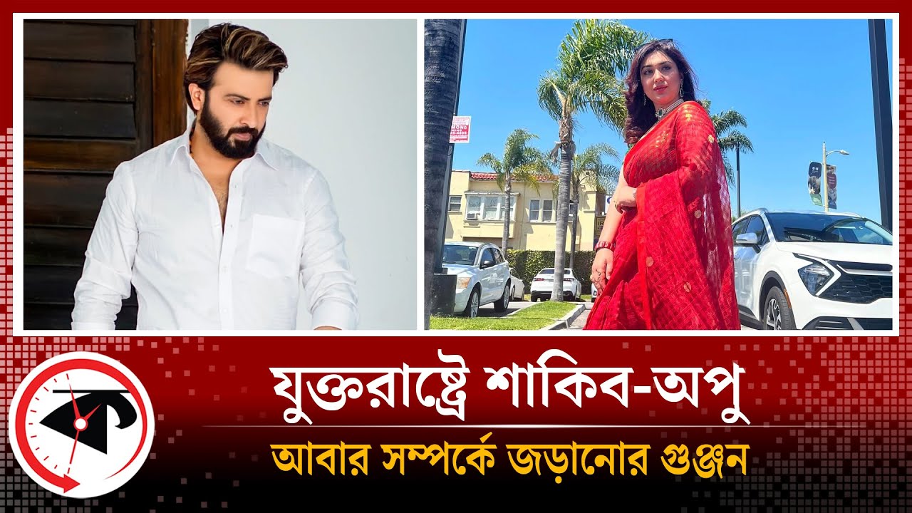 যুক্তরাষ্ট্রে শাকিবের কাছে অপু, ফের এক হওয়ার গুঞ্জন