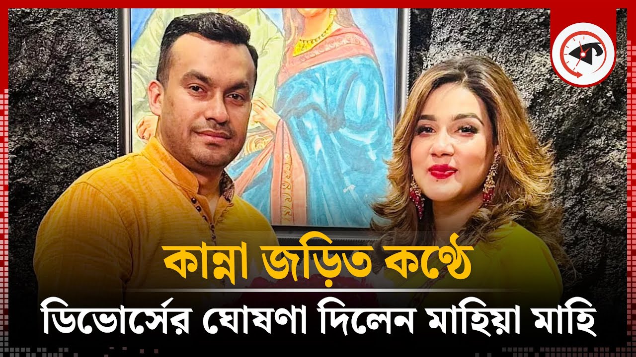 কান্নাজড়িত কণ্ঠে ডিভোর্সের ঘোষণা দিলেন চিত্রনায়িকা মাহি