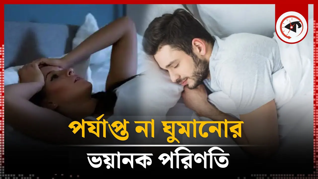 পর্যাপ্ত না ঘুমানোর ভয়ানক পরিণতি