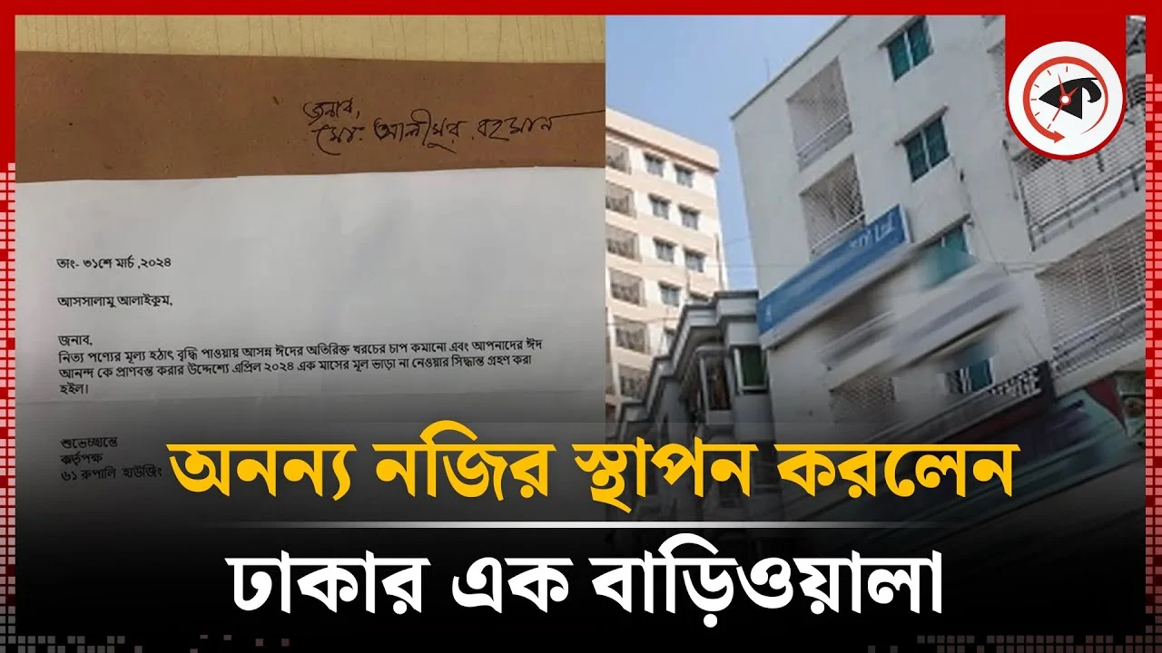 ঈদ উপলক্ষে অনন্য নজির স্থাপন করলেন ঢাকার ১ বাড়িওয়ালা