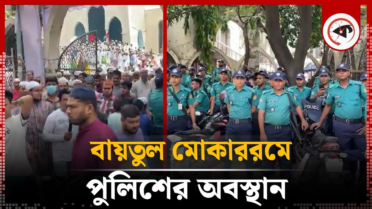 বায়তুল মোকাররমে পুলিশের অবস্থান