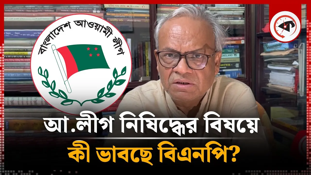 আ.লীগ নিষিদ্ধের বিষয়ে কী ভাবছে বিএনপি? জানালেন রুহুল কবির রিজভী